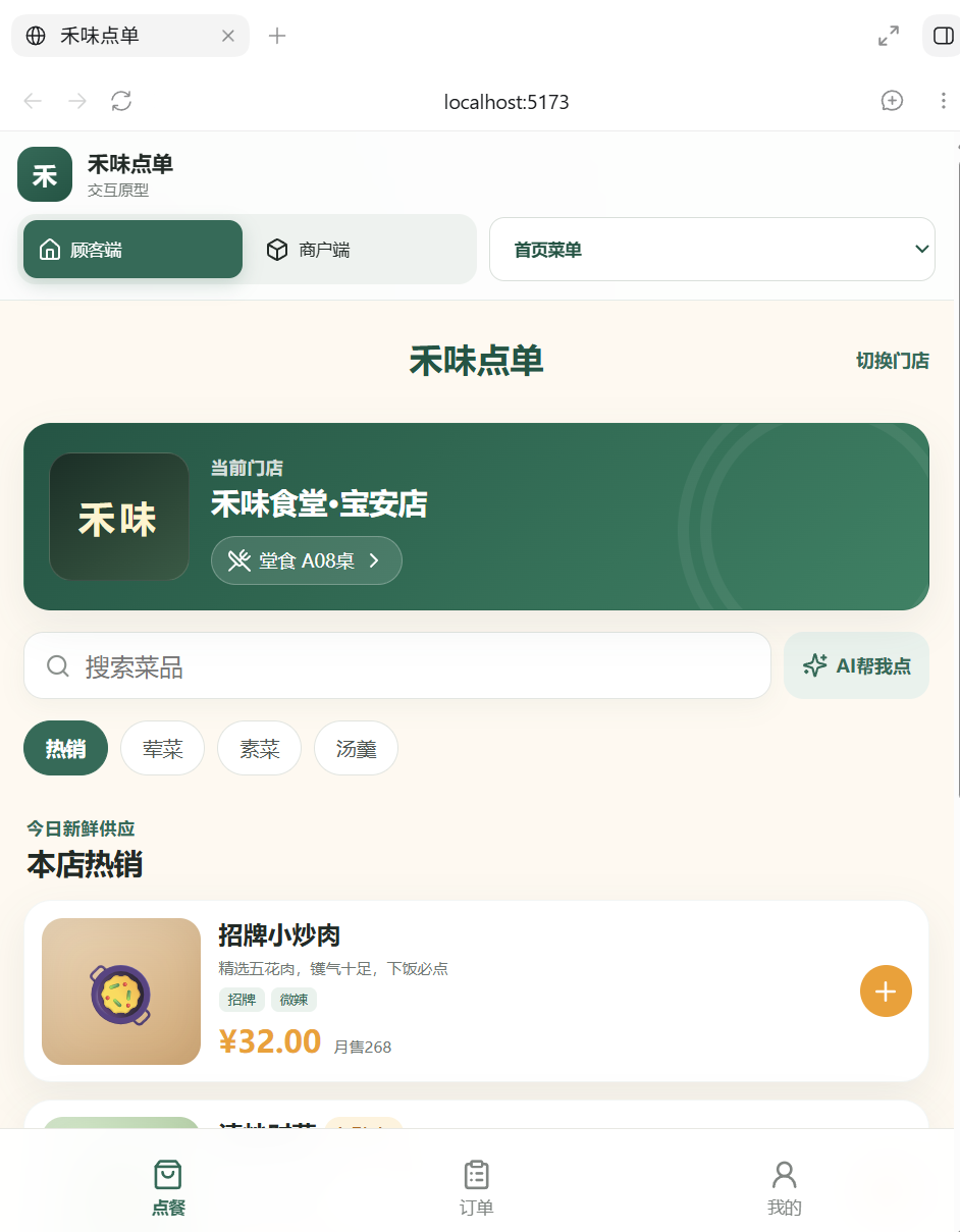禾味点单 AI 点单系统页面截图